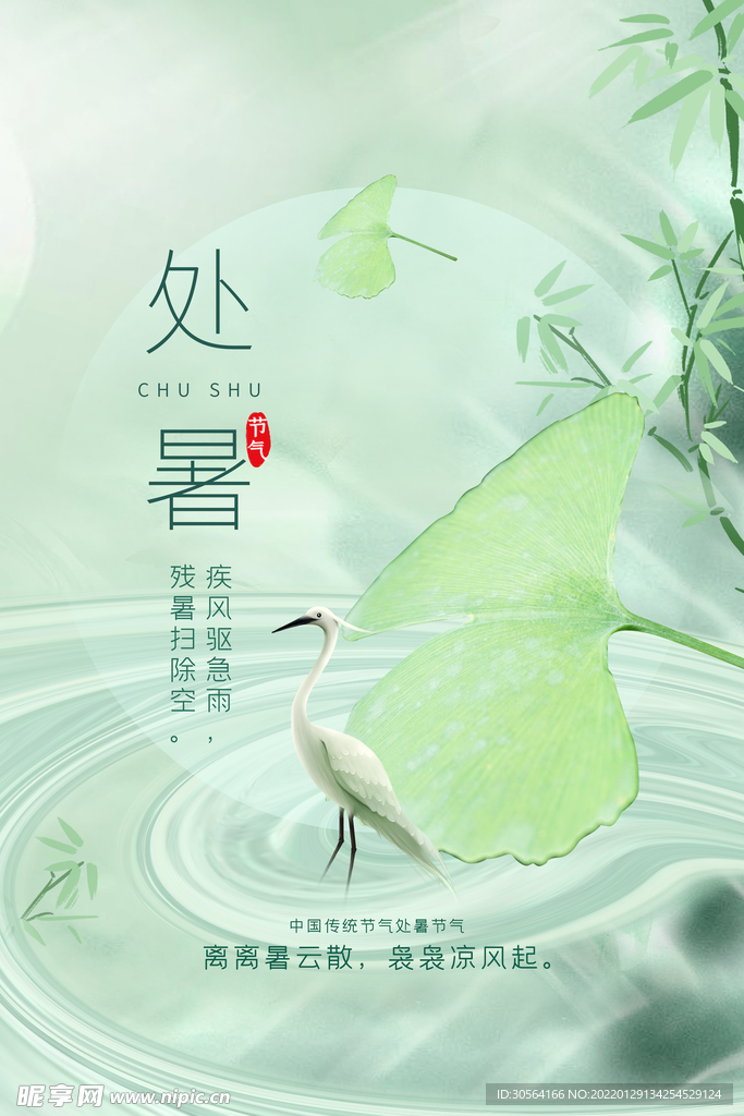 处暑