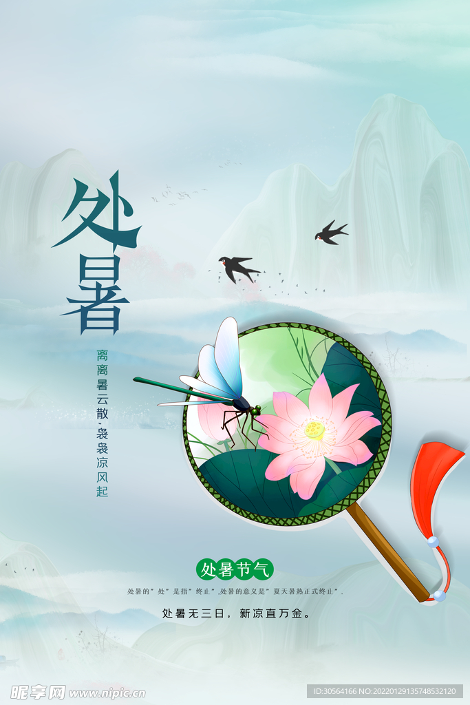 处暑
