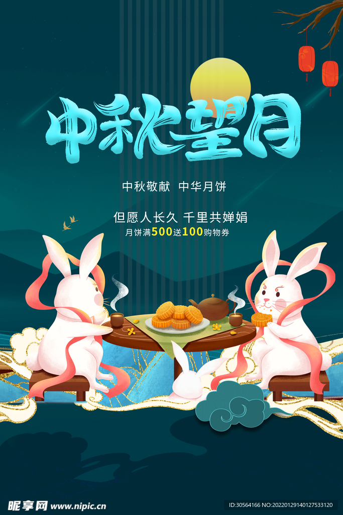中秋