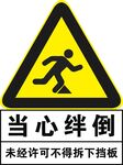 当心绊倒