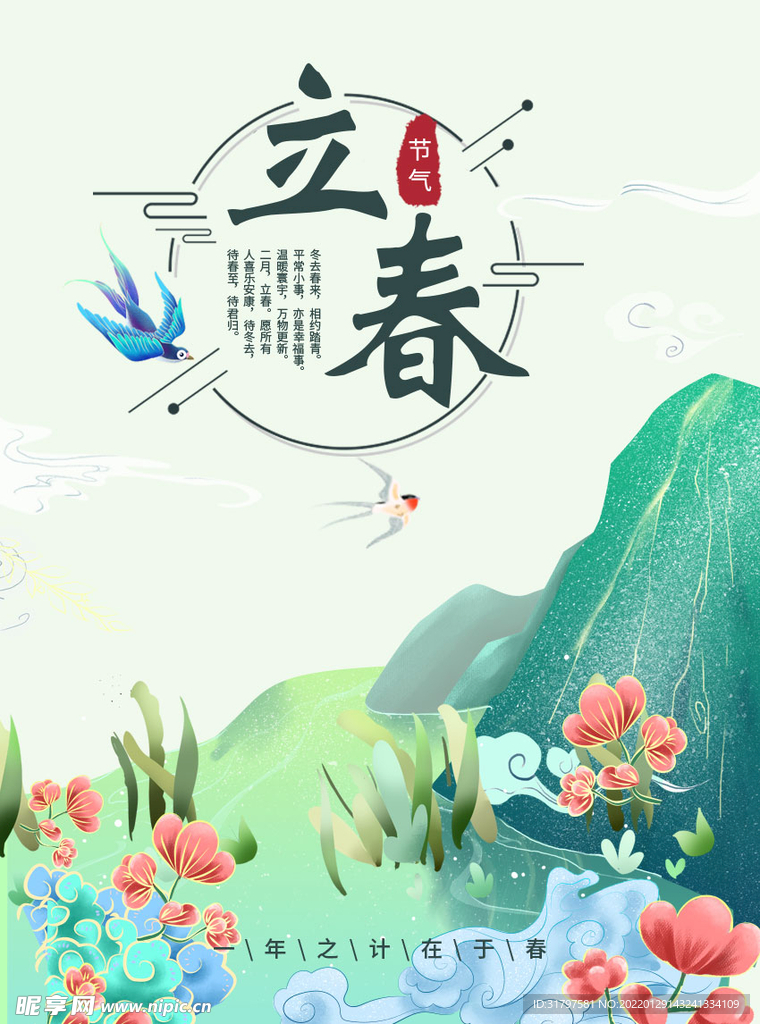 立春