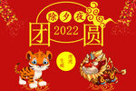 2022年除夕