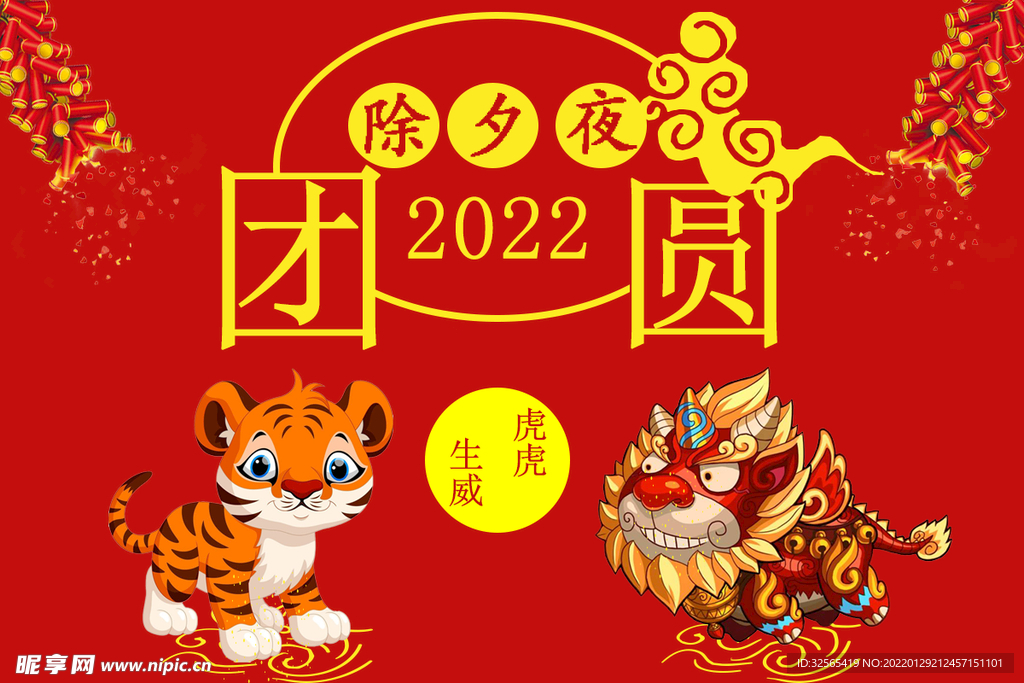 2022年除夕