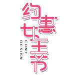 38妇女节