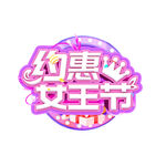 38妇女节