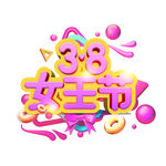 38妇女节