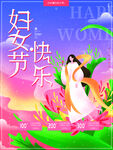 38妇女节