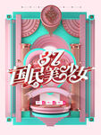 38妇女节