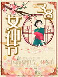 38妇女节
