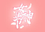 38妇女节