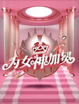 38妇女节