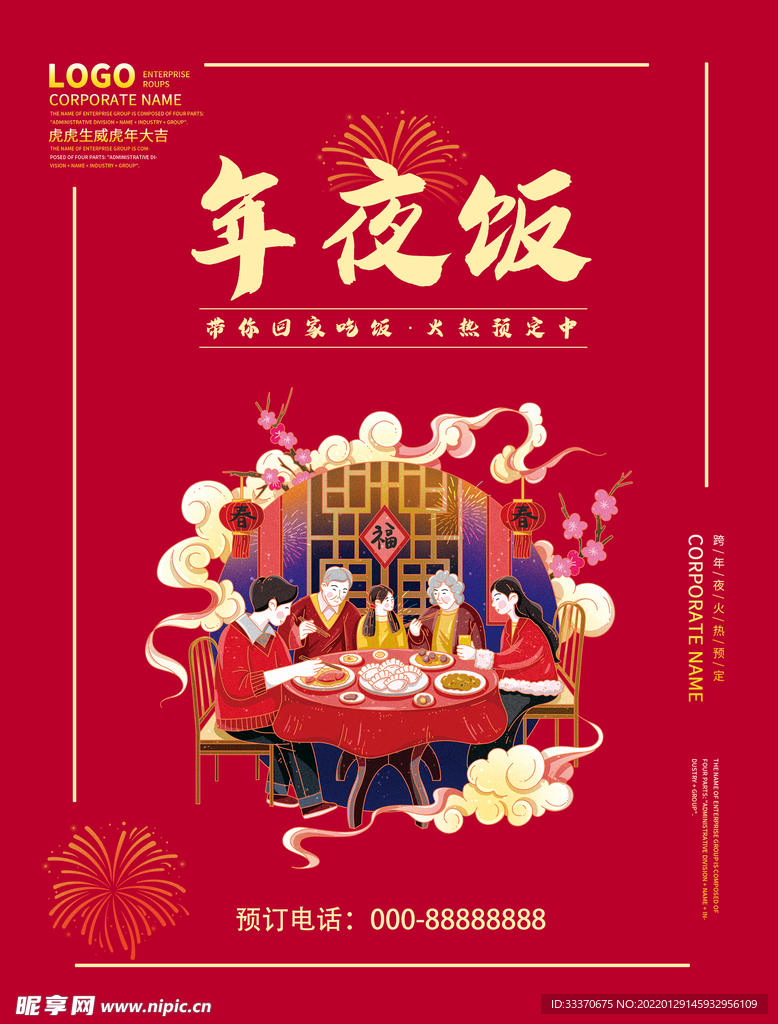 年夜饭海报