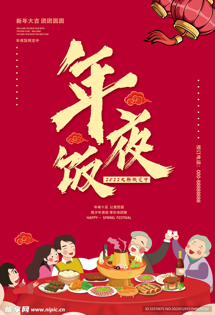 年夜饭海报