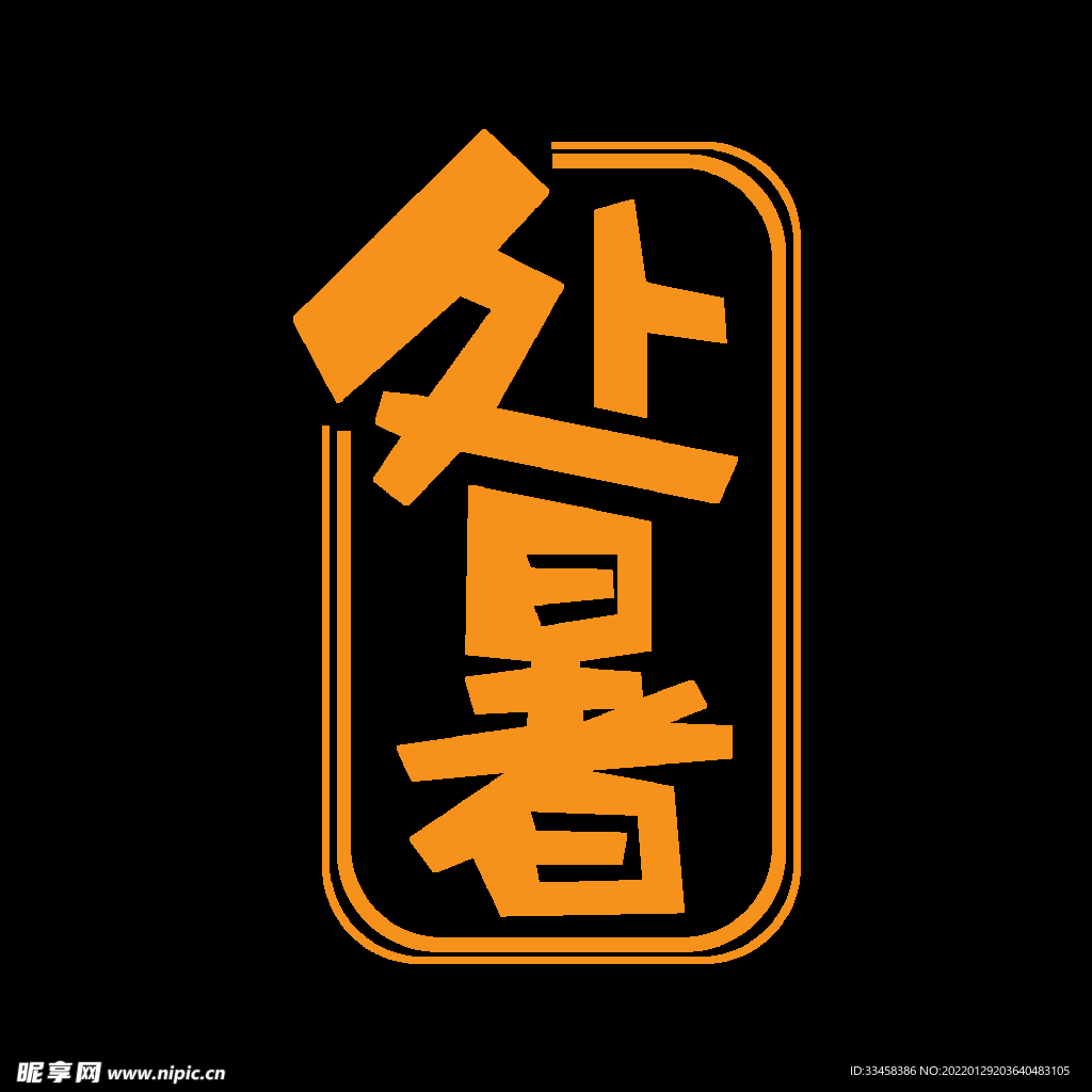 创意中国传统节气之处暑