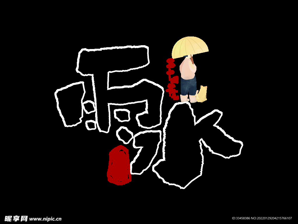 雨水手写字体设计