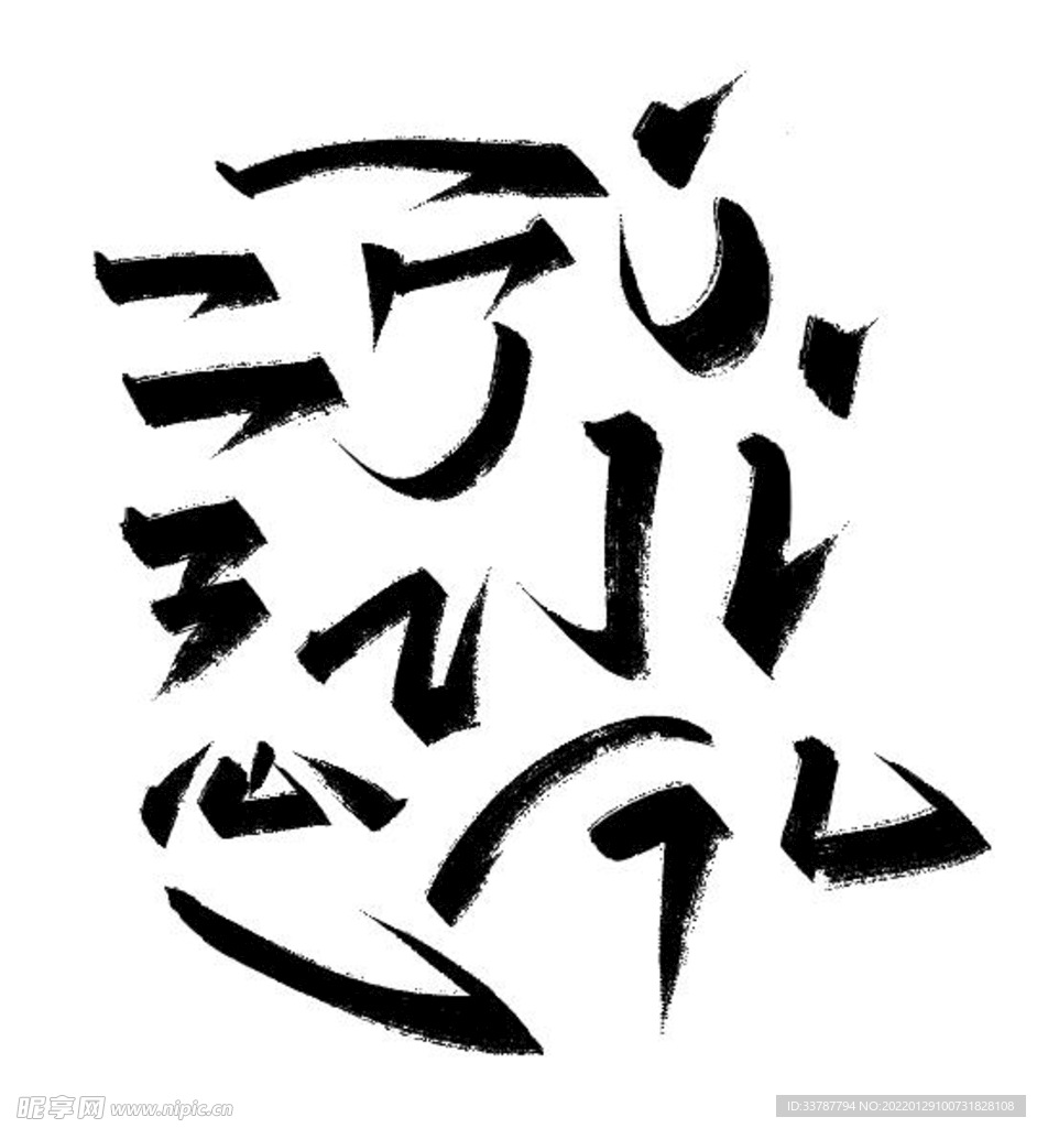 毛笔字 偏旁