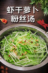 虾干萝卜粉丝汤