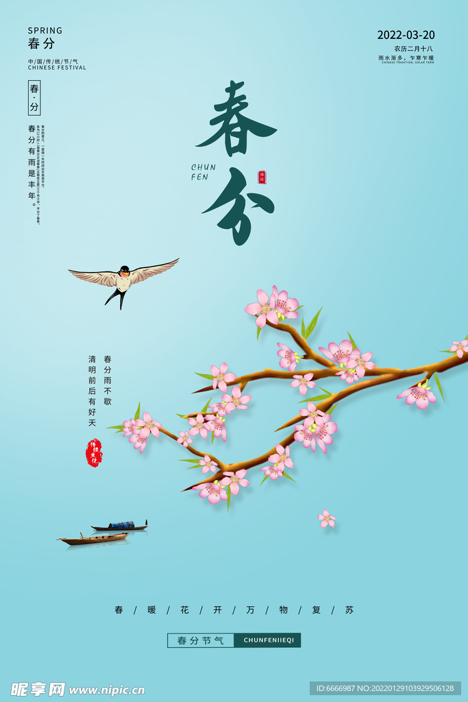 春分海报