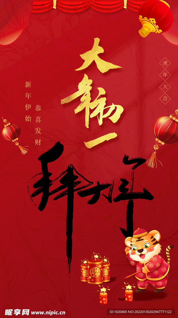 大年初一海报