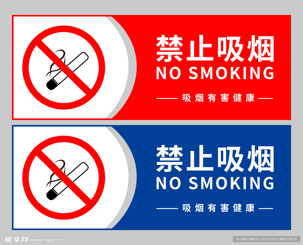 禁止吸烟图