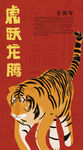 虎跃龙腾