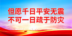 但愿千日平安无震