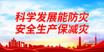 科学发展能防灾 安全生产保减灾