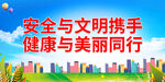 安全与文明携手 健康与美丽同行