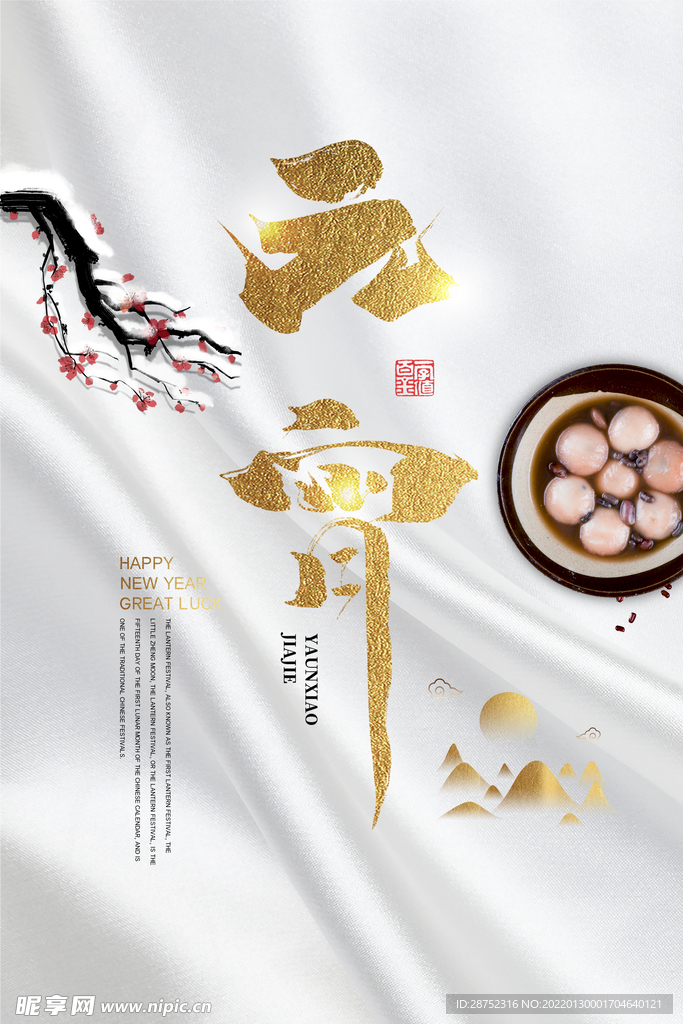 闹元宵            
