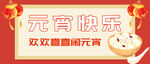 闹元宵            