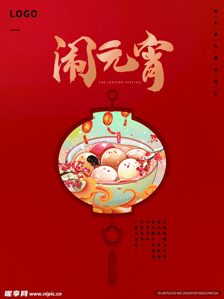 闹元宵            