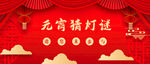 闹元宵            