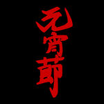 闹元宵            