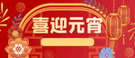 闹元宵            