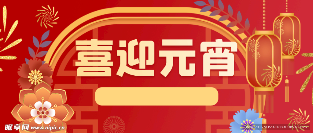 闹元宵            