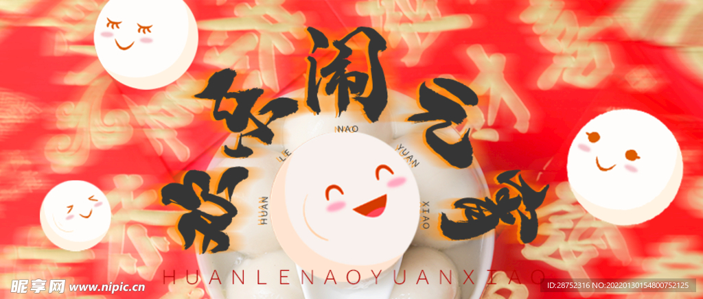 闹元宵            
