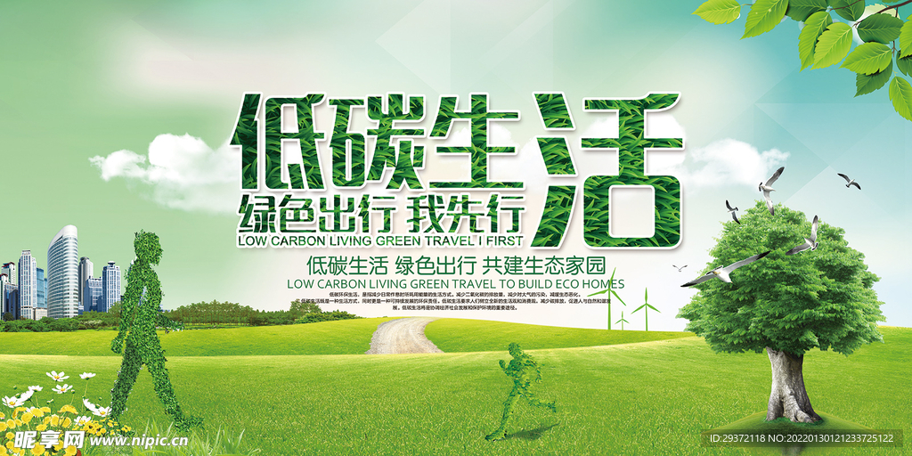 低碳绿色出行环保宣传海报展板
