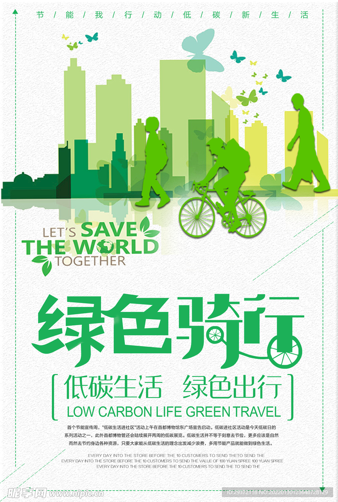 环保低碳节能绿色骑行环保宣传