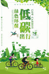 绿色出行低碳环保宣传海报设计