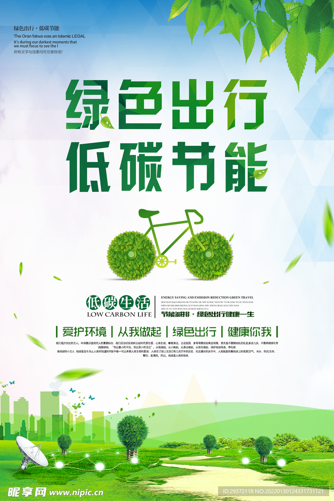 绿色出行低碳节能环保宣传海报