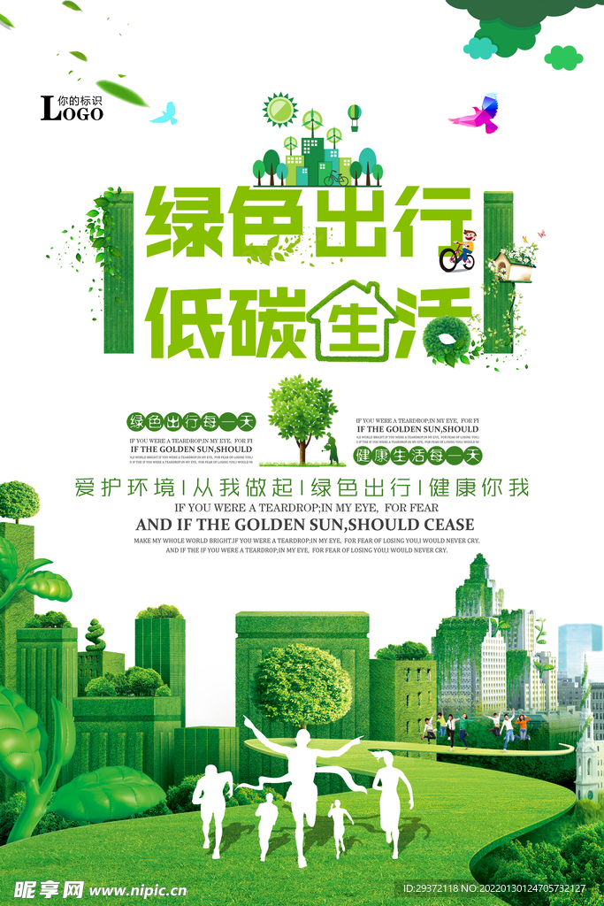 绿色出行低碳生活公益环保宣传