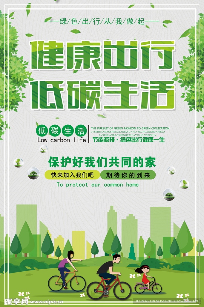 绿色简约健康出行低碳生活环保