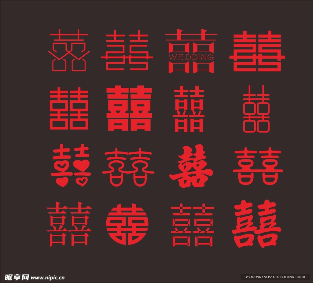 双喜 喜字