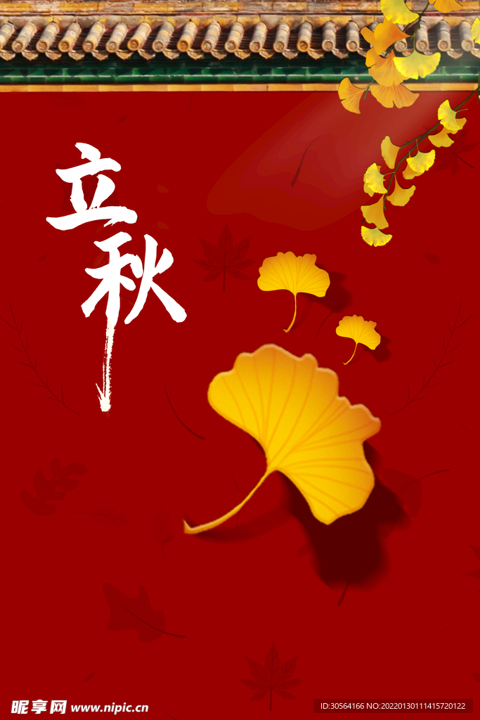 立秋