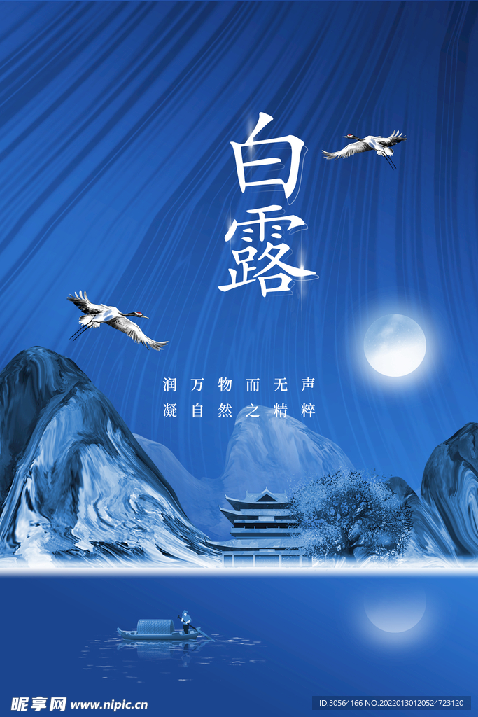白露
