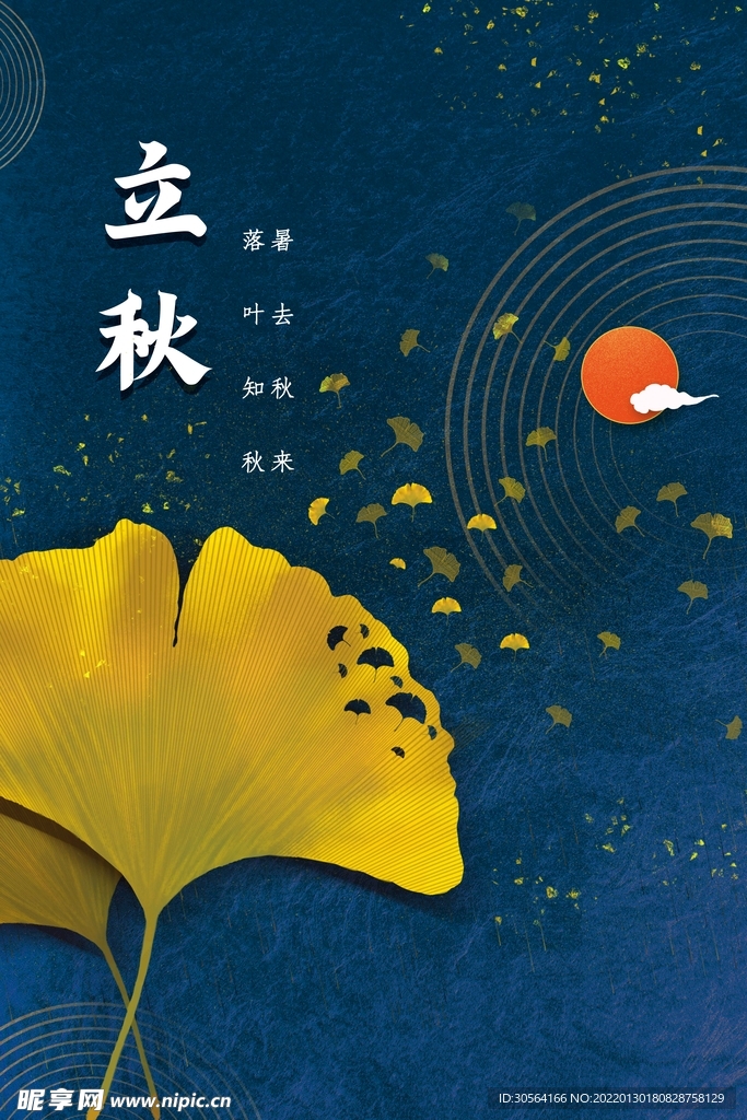 立秋
