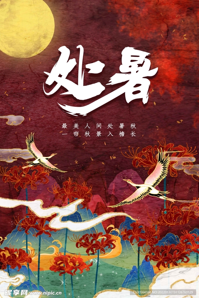 处暑