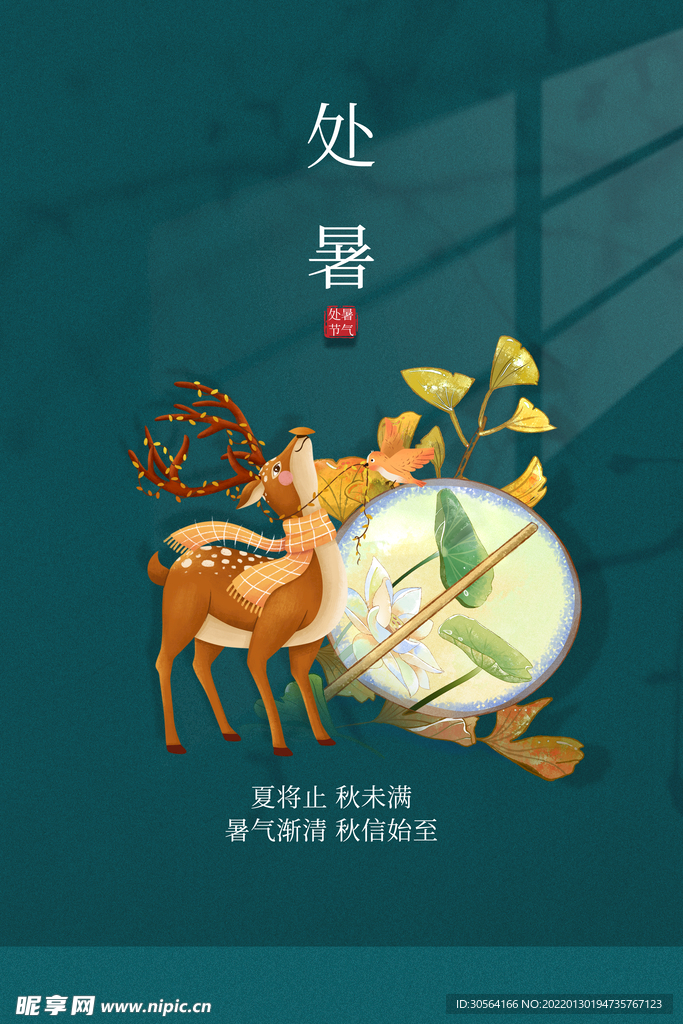 处暑