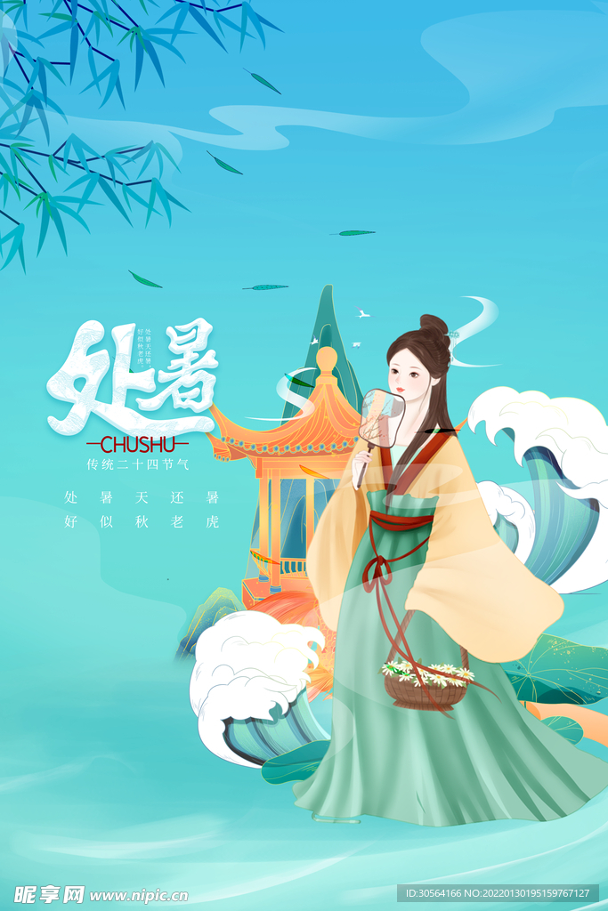 处暑