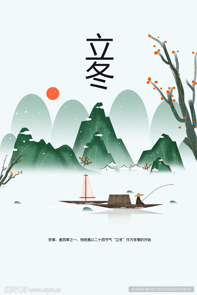 立冬